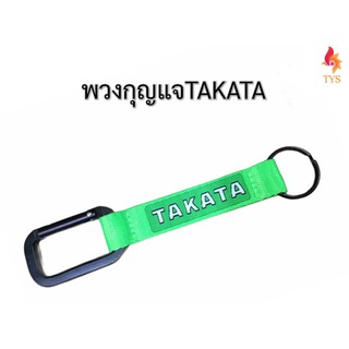 พวงกุญแจผ้ารถยนต์ พวงกุญแจมอเตอร์ไซค์ ลายTAKATA สีเขียว