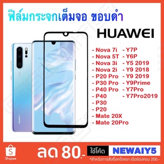 ❌พร้อมส่ง❌ ฟิล์มกระจกนิรภัยเต็มจอ ขอบดำ Huawei หลายรุ่น ด้านใน ฟิล์มกระจก ฟิล์มเต็มจอ Huawei