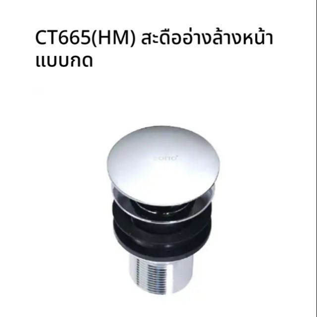 CT665(HM) สะดืออ่างล้างหน้าแบบกด