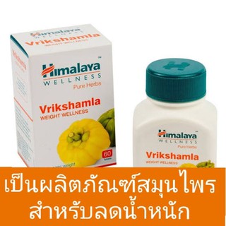 Vrikshamala/อาหารเสริมสำหรับควบคุมน้ำหนัก Himalaya