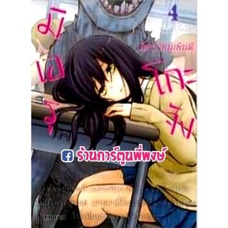 มิเอรุโกะจัง ใครว่าหนูเห็นผี เล่ม 4  หนังสือ การ์ตูน มังงะ มิเอรุโกะจัง หนูเห็นผี ph