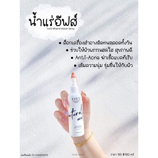 สเปรย์น้ำแร่อีฟส์ Eve’s Mineral Water spray น้ำแร่ฉีดช็อตสิว ฆ่าเชื้อแบคทีเรีย อาหารผิว เติมความชุ่มชื้น