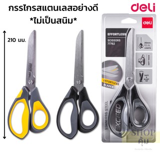 กรรไกรสเตนเลสอย่างดี ตัดกระดาษและผ้า ขนาด 210 มม. Deli 77762 กรรไกร อุปกรณ์สำนักงาน