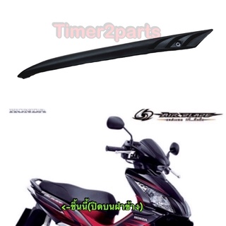 Airblade ต่อบนฝาข้าง ซ้าย L  ดำด้าน แท้ศูนย์ 83800-KVG-900