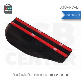 CASSA คิ้วกันฝนติดกระจกมองข้างรถยนต์ คิวกันแสงสะท้อนติดรถยนต์ ขนาด 18 X 5.5 cm.