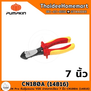 PUMPKIN Pro คีมหุ้มฉนวน VDE ปากเฉียง 7 นิ้ว CN180A (14816)