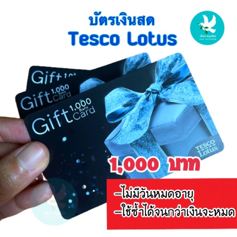 บัตรกำนัลโลตัส Tesco Lotus Gift Card 500/1,000 บาท บัตรเงินสด บัตรโลตัส บัตรของขวัญ เทสโก้ โลตัส Lotus Gift Voucher