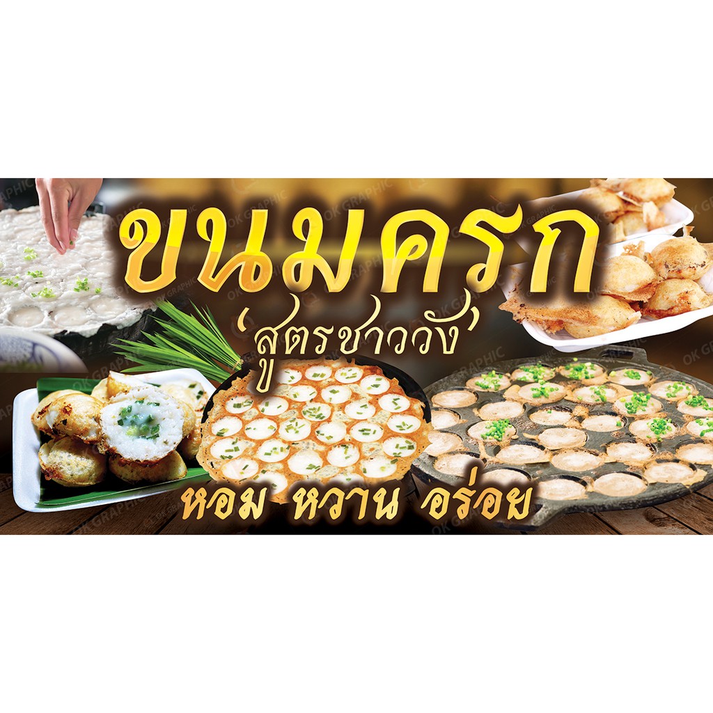 ป้ายขนมครกชาววัง #ขนมครกชาววัง - OK46 ป้ายไวนิลสำเร็จรูป คมชัด สีสวย (เจาะตาไก่ พร้อมใช้งาน)