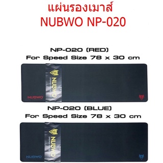 แผ่นรองเมาส์ NUBWO NP-020 แบบยาว 780x300mm มี2สีให้เลือก