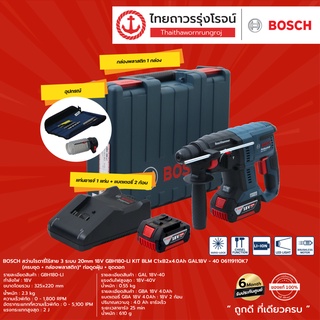 BOSCH BLM GBH180 สว่างโรตารี่ไร้สาย 3ระบบ 20mm GBH180-LI 06119111K0 (เครื่องเปล่า / ครบชุด + กล่องพลาสติก) 18V |ชุด|TTR