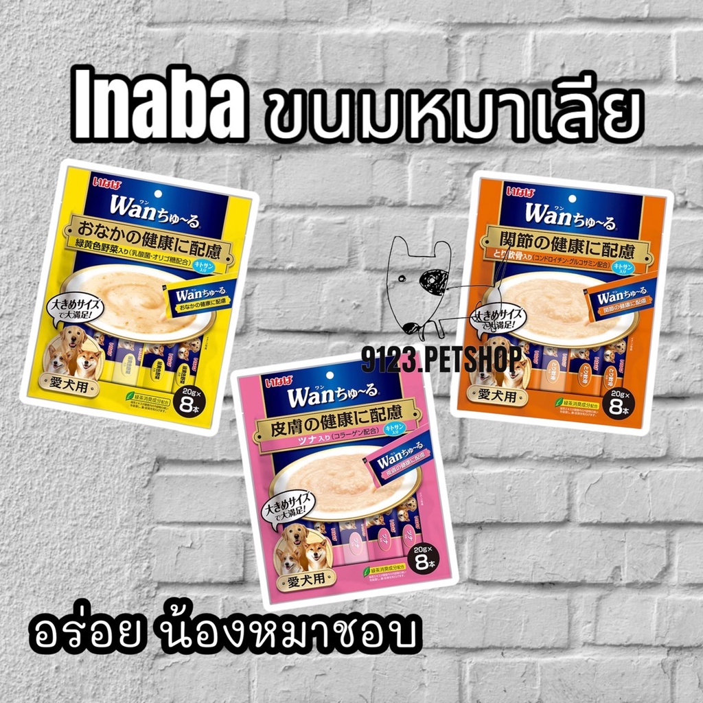 INABA วาน ซูหรุ ขนมสุนัขเลีย ปริมาณ 160 กรัม  (TDS-11/12/13)