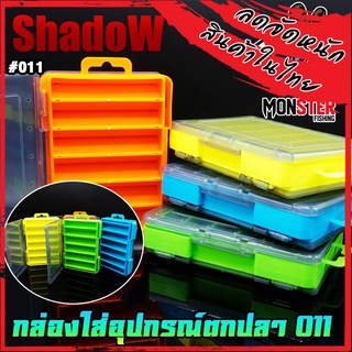 กล่องอเนกประสงค์  TACKLE BOX 011 กล่องใส่อุปกรณ์ตกปลา (เปิด-ปิดได้ 2 ด้าน) by SHADOW