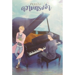 คนของความทรงจำ หนังสือใหม่ ซีนเดิม