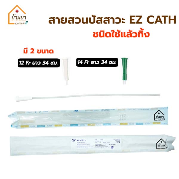 [10เส้น] EZ Cath สายสวนปัสสาวะ Nelaton แบบสวนทิ้ง ชนิดไม่มีบอลลูน มี 12Fr / 14Fr Uretheral Catheter