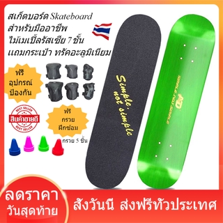 สเก็ตบอร์ด Skateboard  สำหรับมืออาชีพ เเถมฟรี กระเป๋า  แถมฟรี อุปกรณ์สเก็ตบอร์ด ไม้เมเปิ้ลรัสเซีย 7ชั้น