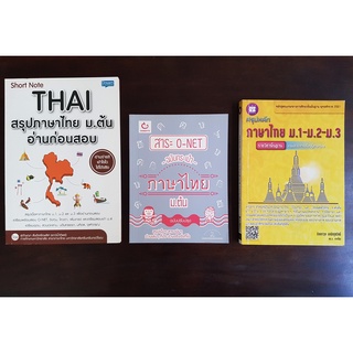 [ SALE 50%] Short note THAI อ่านก่อนสอบ/ สาระ O-NET ฉบับกระเป๋า / หลักภาษาไทย ม.1-2-3 *มือสอง