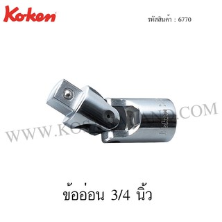 Koken ข้ออ่อน 3/4 นิ้ว รุ่น 6770 (Universal Joint)