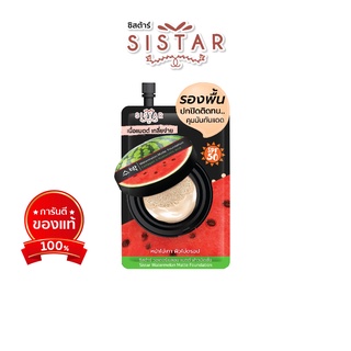 Sistar รองพื้นแตงโมเนื้อแมตต์ เน้นการปกปิดติดทน กันน้ำ คุมมันนาน 10 ชม. SPF50  เหมาะกับผิวคนไทย ใช้ได้ทุกสภาพผิว 8กรัม