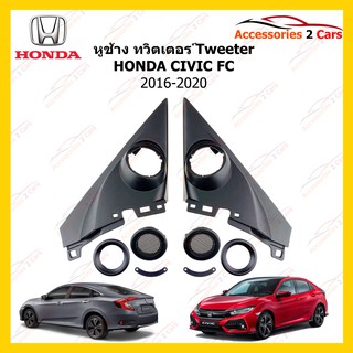 ช่องใส่ทวิตเตอร์ Tweeter HONDA CIVIC FC ปี 2016-2020 รหัส TR-87