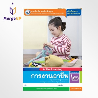 แบบฝึกหัด พว. การงานอาชีพ ป.2 หลักสูตรฯ 2551 (พว.) หนังสือเรียน