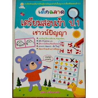 หนังสือเด็ก เสริมทักษะ การเรียนรู้ : เด็กฉลาด เตรียมสอบเข้า ป.1 เชาวน์ปัญญา