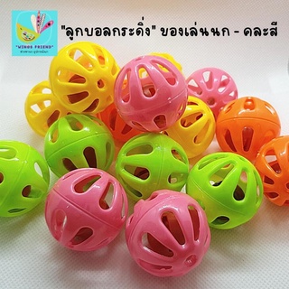 ลูกบอลกระดิ่ง ของเล่นนก คละสี ชมพู เหลืองใส ส้ม ทูโทน(เขียว-ส้ม) พร้อมส่ง