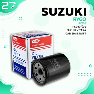 กรองน้ำมันเครื่อง SUZUKI SWIFT / VITARA / CARIBIAN SJ413 - รหัส RO156 - OIL FILTER BY RYGO