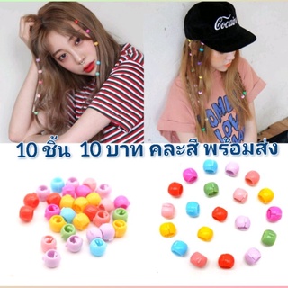 กิ๊บติดผม กิ๊บลูกปัด ขายคละสี ขายยกถุง 10 ชิ้น 10 บาท กิ๊บเด็ก กิ๊บตัวเล็ก กิ๊บหนีบผม พร้อมส่งร้านไทย