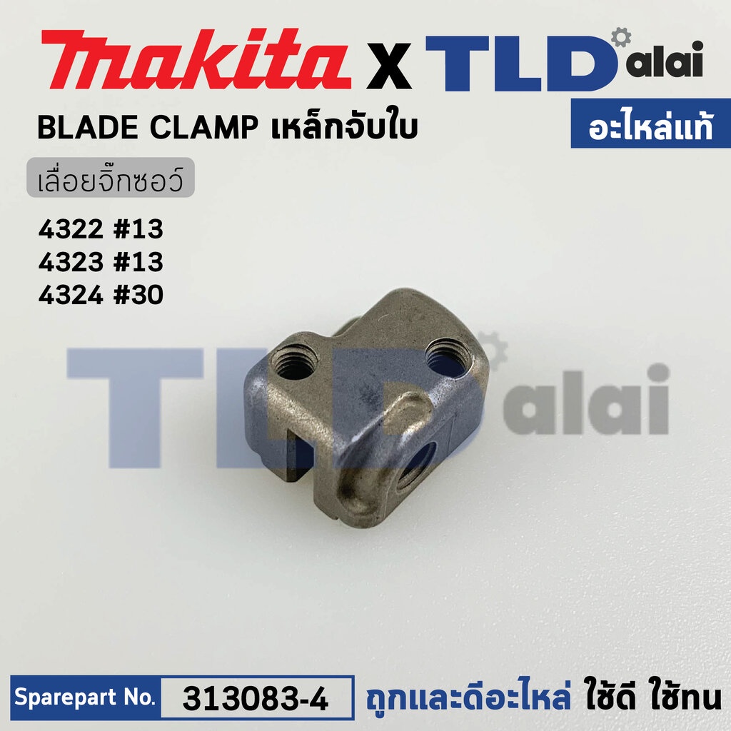 เหล็กจับใบ (แท้)# เลื่อยจิ๊กซอว์ Makita มากีต้า รุ่น 4323, 4324 (313083-4) (อะไหล่แท้100%) BLADE CLAMP