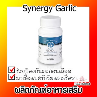 📣📣 ผลิตภัณฑ์อาหารเสริม ⚡ Synergy Garlic กระเทียมอัดเม็ด