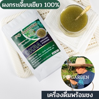 ผงกระเจี๊ยบเขียว100%ขนาด100กรัม