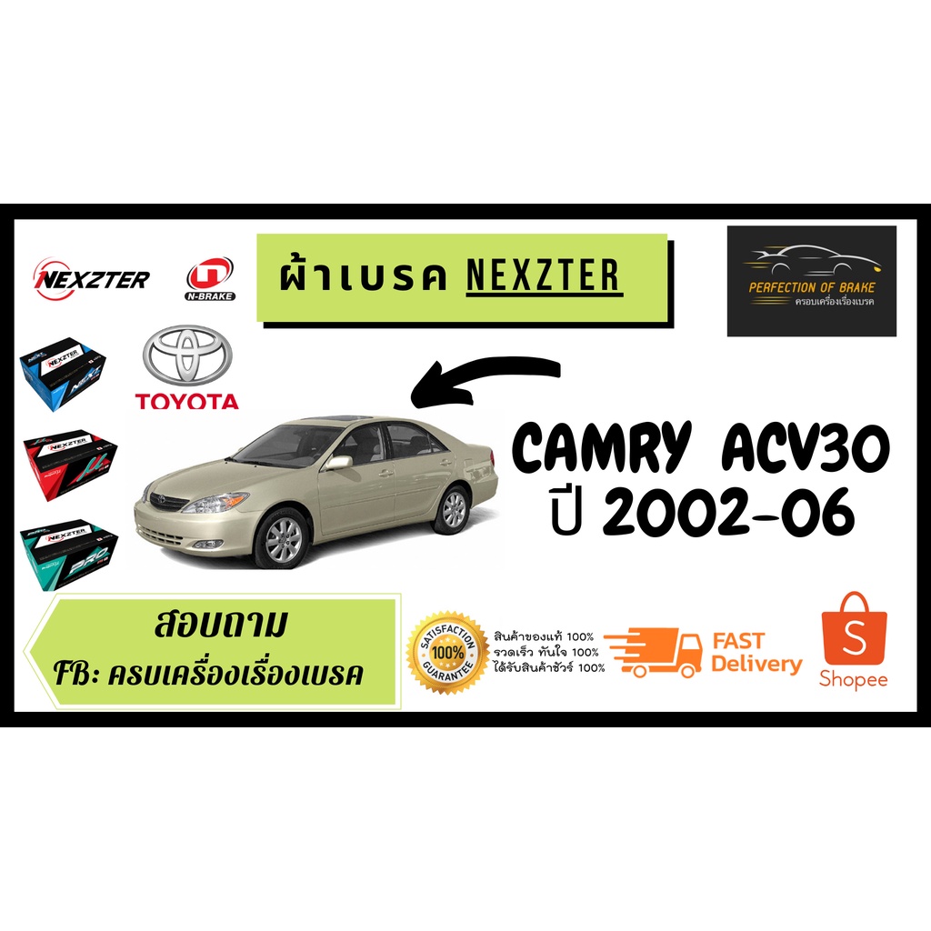 ผ้าเบรคหน้า-หลัง  Nexzter MU / PRO SPEC Toyota Camry (ACV30) โตโยต้า คัมรี่ ปี 2002-06