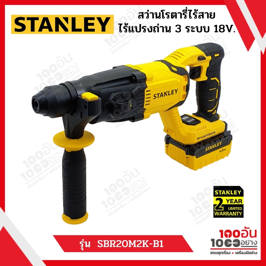 STANLEY สว่านโรตารี่ไร้สาย 3 ระบบ 18V พร้อมแบต 2 ก้อนและแท่นชาร์จ 1 ตัว รุ่น SBR20M2K-B1