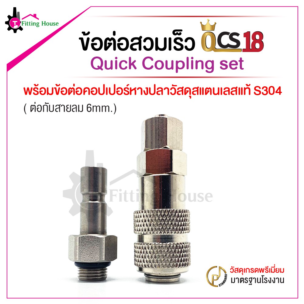 ข้อต่อสวมเร็ว Quick coupling set QCS18 ขนาด 1/4"M พร้อมข้อต่อหางปลาตัวผู้วัสดุสแตนเลสแท้ S304 ต่อกับ