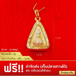 RarinGold-S0144-จี้พระนางพญา-ขนาดเล็ก-จี้พระทองคำ-1.7-x-1.5-ซม.