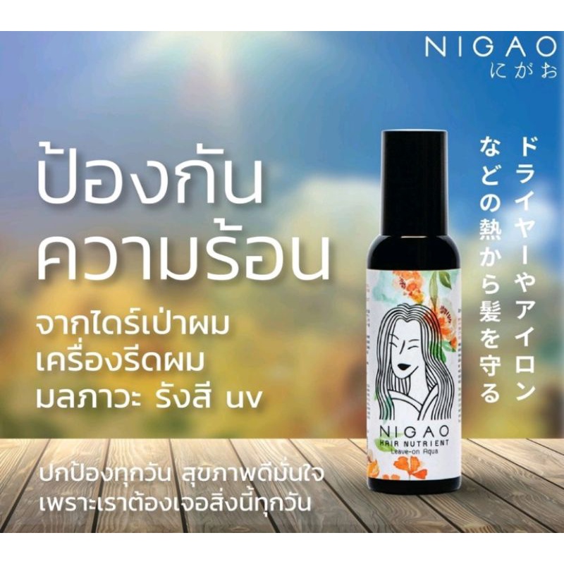 ใช้ดี %นิกาโอะ Nigao นิกาโอะ แฮร์ นูเทรียนลีฟออนอาคาวา สเปรย์กันความร้อนจากการไดร์และหนีบผม ขนาด150มล