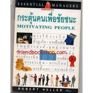 กระตุ้นคนเพื่อชัยชนะ MOTIVATING PEOPLE