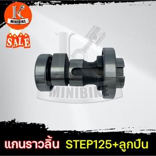 แกนราวลิ้น+ลูกปืน เพลาลูกเบี้ยว แคมเดิม สำหรับ SUZUKI STEP125 / ซูซูกิ สเต็ป125