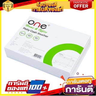 📌HOT📌 แบบฟอร์มใบเบิกเงินสดย่อย 60แกรม 80แผ่น (แพ็ค6เล่ม) ONE Form for cash receipt, 60 grams, 80 sheets 📚📝