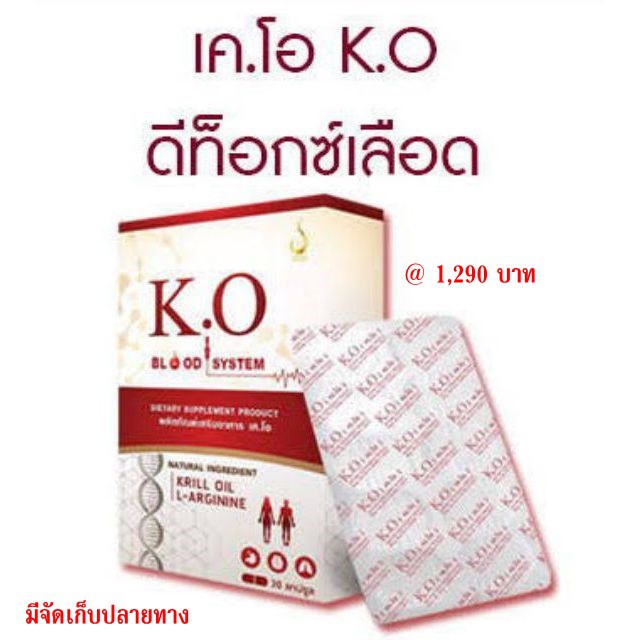 K.O Blood System * เค.โอ (K.O) อาหารเสริมดีท๊อก บำรุงเลือด