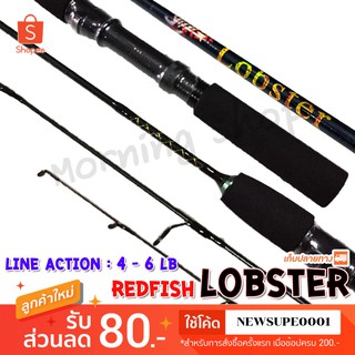 คันเบ็ดตกกุ้ง Redfish Lobster ยาว 3.6 ฟุต   ❤️ใช้โค๊ด NEWSUPE0001 ลดเพิ่ม 80 ฿ ❤️