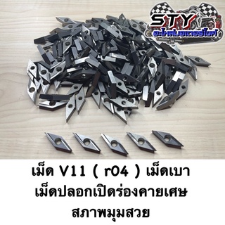 เม็ดV11 ( r04 )  เม็ดเบา เม็ดปลอก จี้ร่อง เปิดร่อง (ขายเป็นกล่อง)