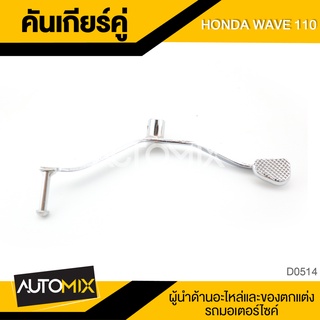 คันเกียร์คู่ สีเงิน สำหรับ HONDA WAVE 110 อุปกรณ์ตกแต่งรถ มอเตอร์ไซค์ จักรยานยนต์ D0514