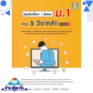 หนังสือ   สรุปเข้มเนื้อหา + ข้อสอบ ม.1 ครบ 5 วิชาหลัก มั่นใจเต็ม 100# สินค้ามือหนึ่ง พร้อมส่ง