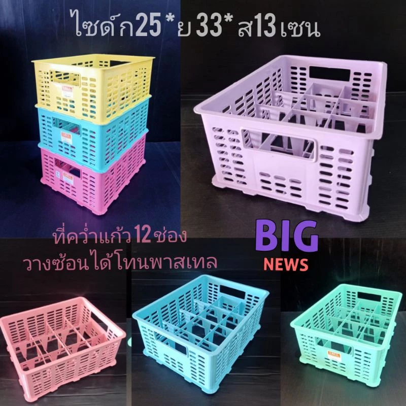 ที่คว่ำแก้ว เป้นพลาสติก แบ่งช่อง 12 ช่อง วางซ้อนได้ กว้าง25ยาว33สูง13เซน โทนสีพาสเทล( 7*8.5เซนแต่ละช่อง)พร้อมส่ง