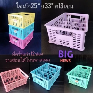 ที่คว่ำแก้ว เป้นพลาสติก แบ่งช่อง 12 ช่อง วางซ้อนได้ กว้าง25ยาว33สูง13เซน โทนสีพาสเทล( 7*8.5เซนแต่ละช่อง)พร้อมส่ง