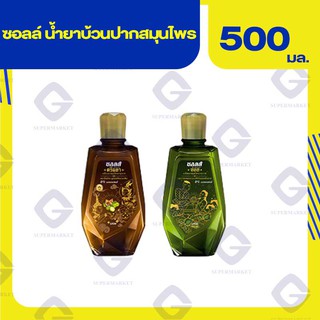 ซอลล์ น้ำยาบ้วนปากสมุนไพร (ปริมาณสุทธิ 500 มล.) 2สูตร