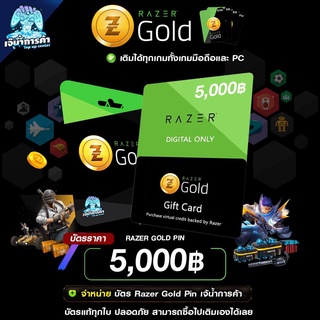 ราคาRAZER GOLD PIN [5000 THB]