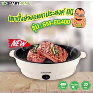 [กระทะย่างเนย] 🍳 🌈 น่ารักปุกปิก กระทะไฟฟ้าจิ๋ว Smarthome SM-EG400 กะทะย่างเกาหลี บาร์บีคิวไร