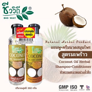 ชีววิถี แชมพูมะพร้าว+ครีมนวดมะพร้าว **แพ็คคู่** Chivavithi Bio Way Coconut Herbal Shampoo + Conditioner 360 ML. 2 ขวด